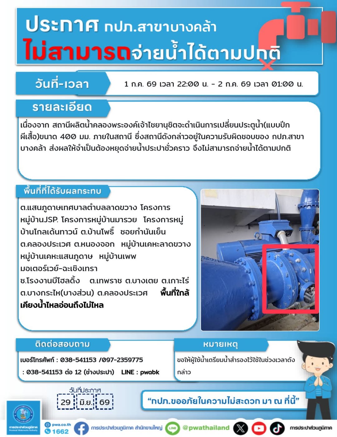 ประกาศหยุดจ่ายน้ำชั่วคราว สถานีผลิตน้ำคลองพระองค์เจ้าไชยานุชิต การประปาส่วนภูมิภาคสาขาบางคล้า