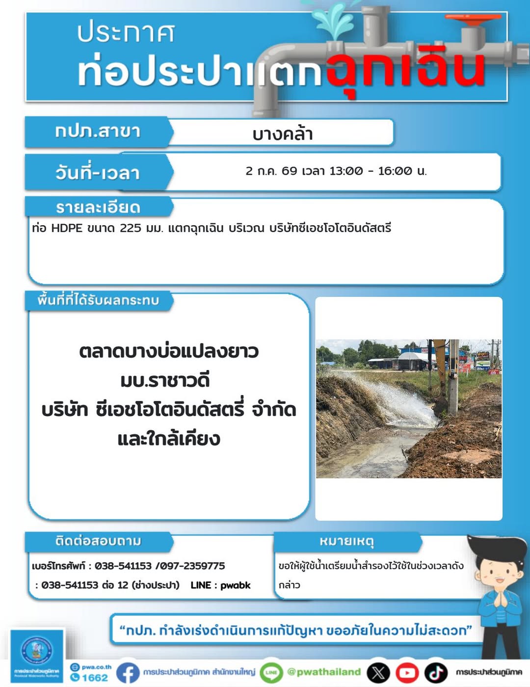 ประกาศหยุดจ่ายน้ำชั่วคราว ซ่อมท่อเร่งด่วนฉุกเฉินบริเวณบริษัท ซีเอช โอโต อินดัสตรี่ จำกัด
