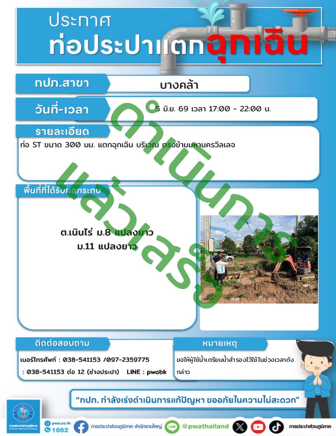 ประกาศหยุดจ่ายน้ำชั่วคราว ต.เนินไร่ และแปลงยาว การประปาส่วนภูมิภาค