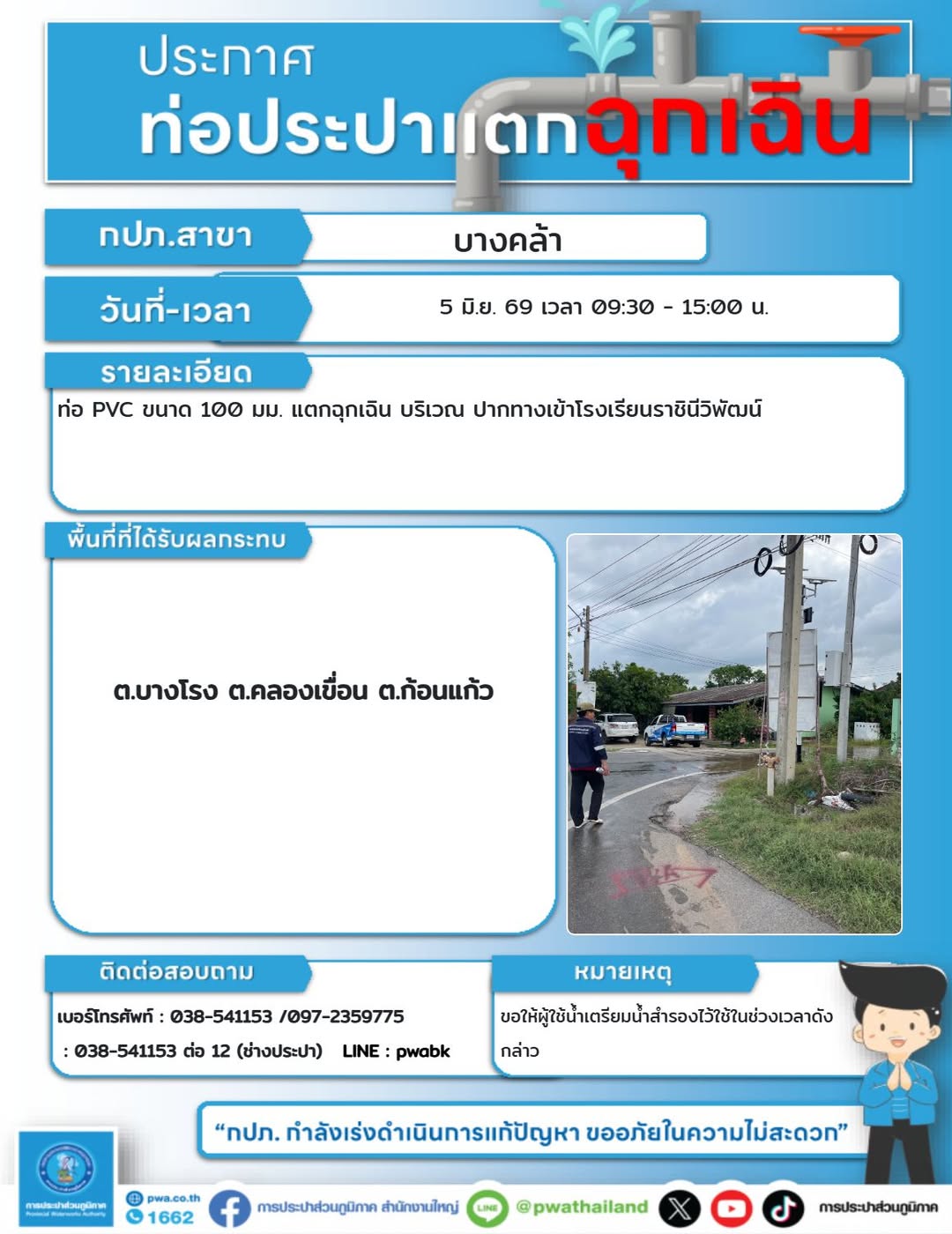 ประกาศหยุดจ่ายน้ำชั่วคราว ต.บางโรง ต.คลองเขื่อน ต.ก้อนแก้ว การประปาส่วนภูมิภาค