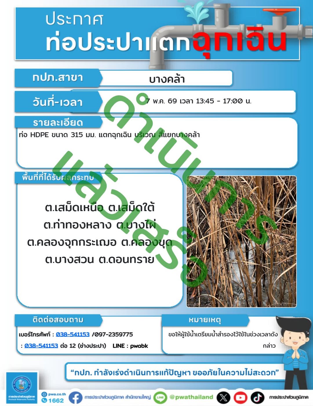 ประกาศหยุดจ่ายน้ำชั่วคราว ต.เสม็ดเหนือและพื้นที่ใกล้เคียง การประปาส่วนภูมิภาค