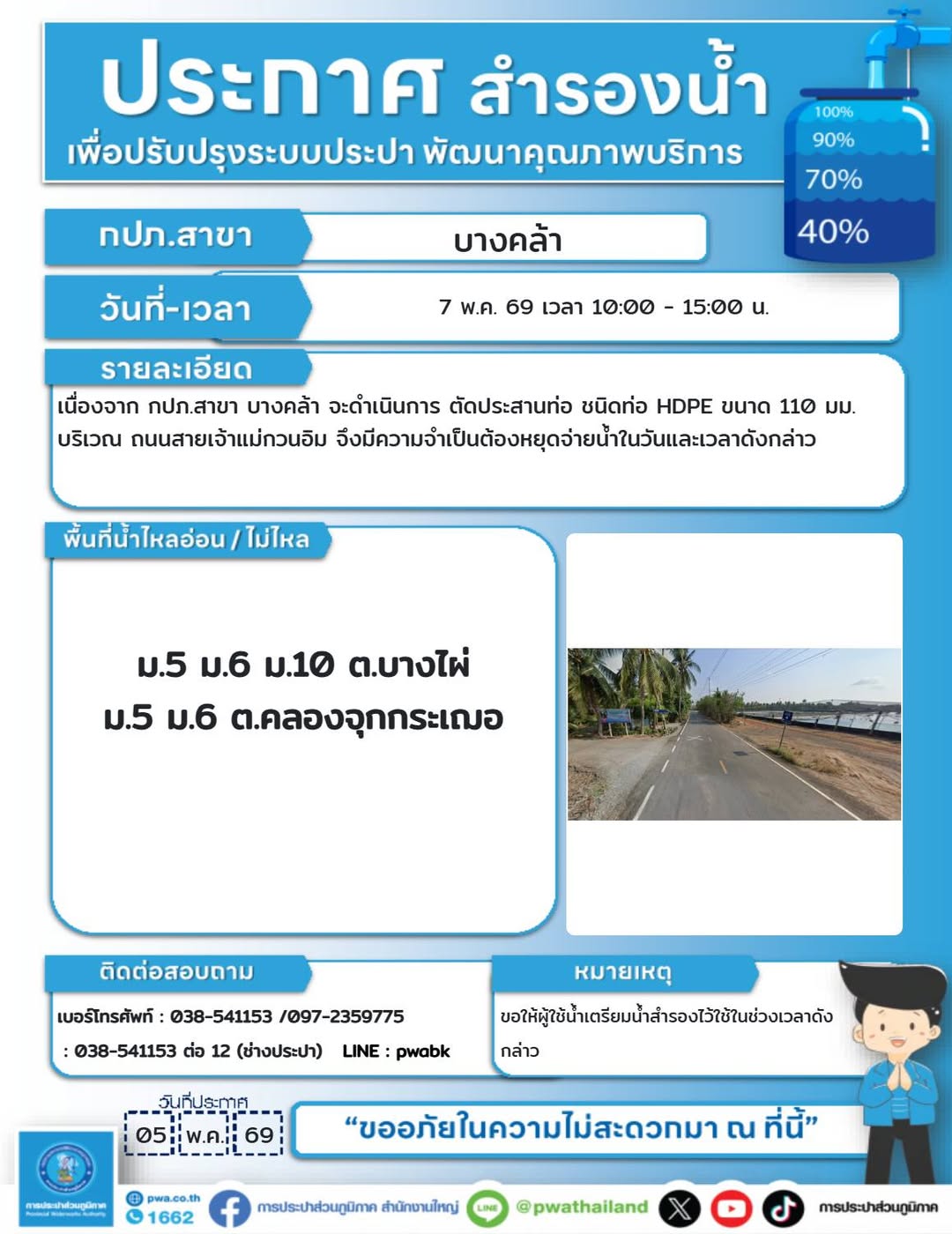 ประกาศตัดประสานท่อ HDPE ถนนสายเจ้าแม่กวนอิม การประปาส่วนภูมิภาค