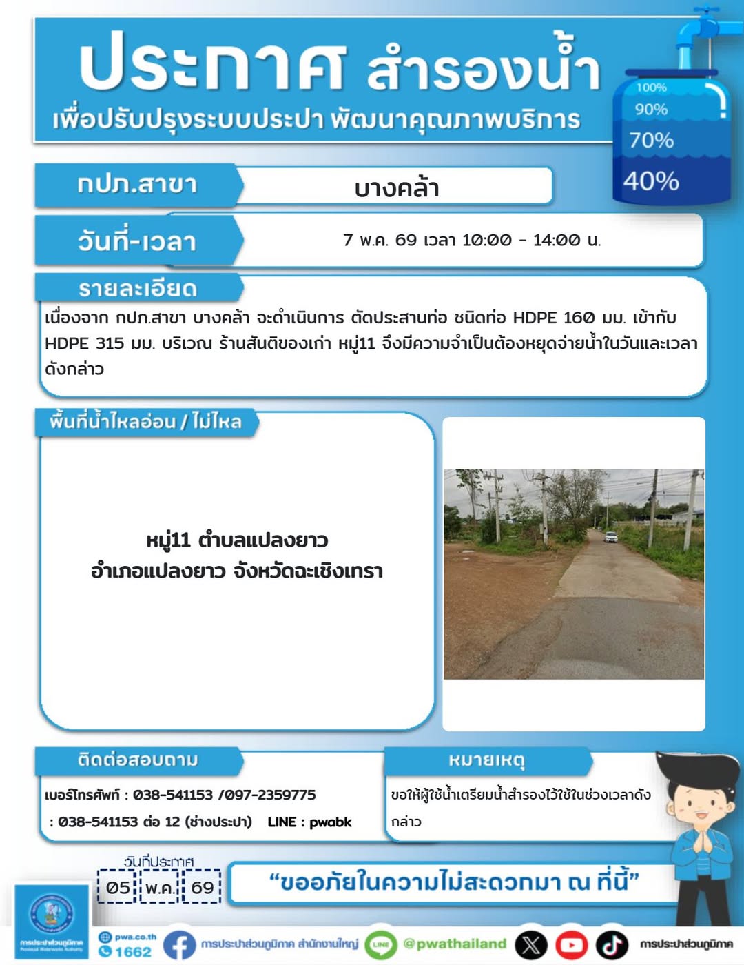 ประกาศตัดประสานท่อ HDPE ร้านสันติของเก่า หมู่ 11 การประปาส่วนภูมิภาค