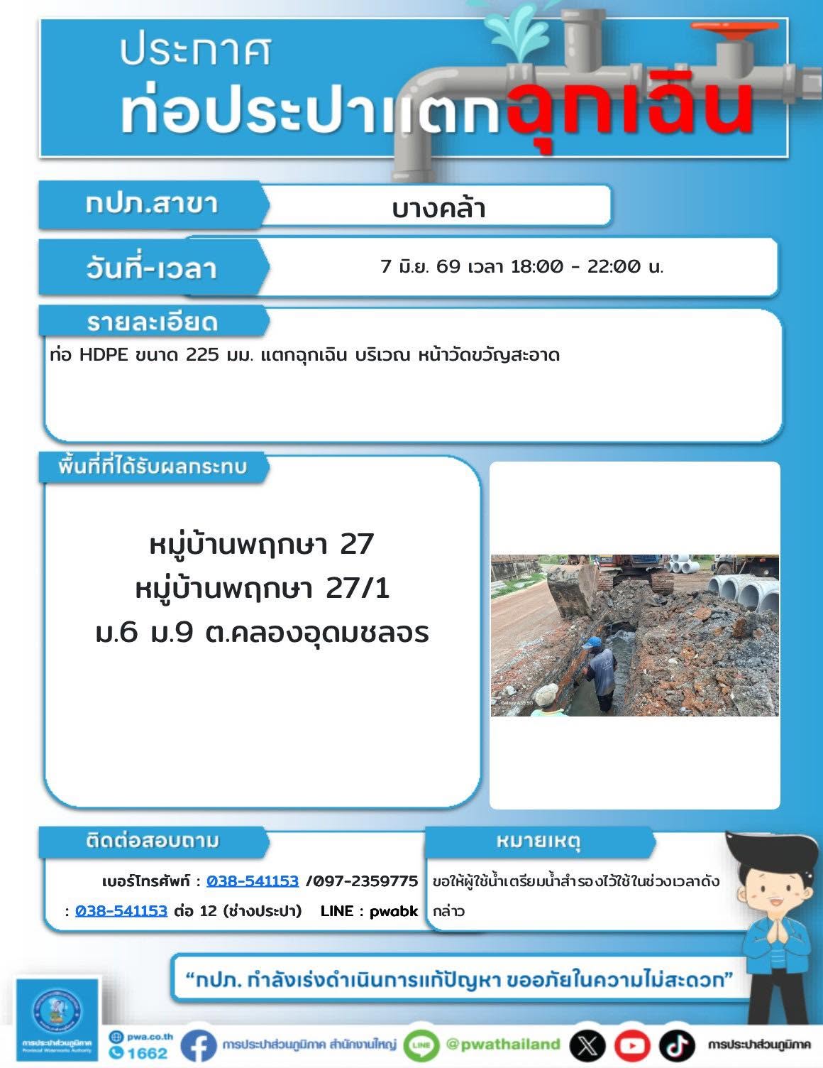 ประกาศหยุดจ่ายน้ำชั่วคราว หน้าวัดขวัญสะอาด การประปาส่วนภูมิภาค