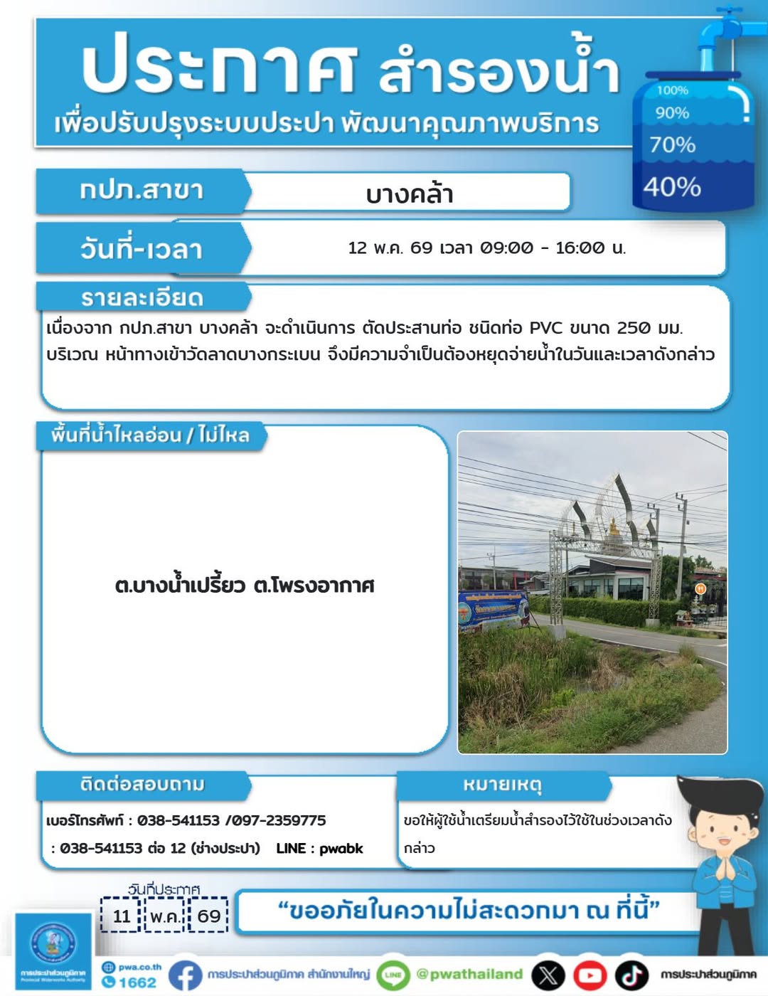 ประกาศตัดประสานท่อ PVC บริเวณหน้าทางเข้าวัดลาดบางกระเบน การประปาส่วนภูมิภาค
