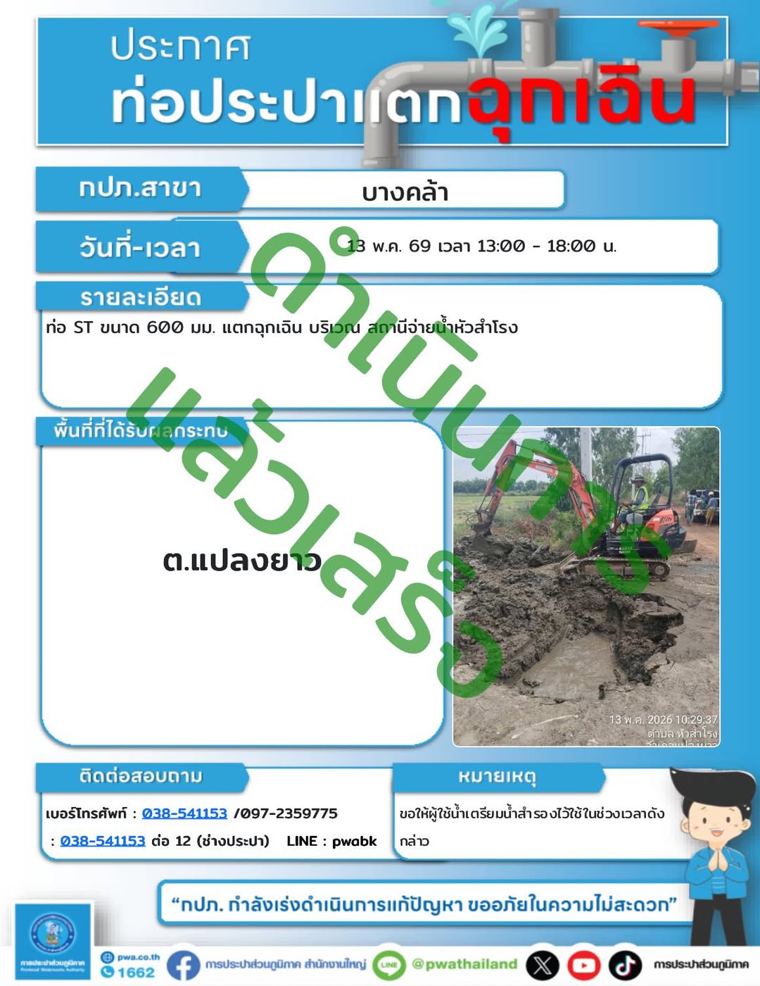 ประกาศหยุดจ่ายน้ำชั่วคราว ต.แปลงยาว การประปาส่วนภูมิภาค