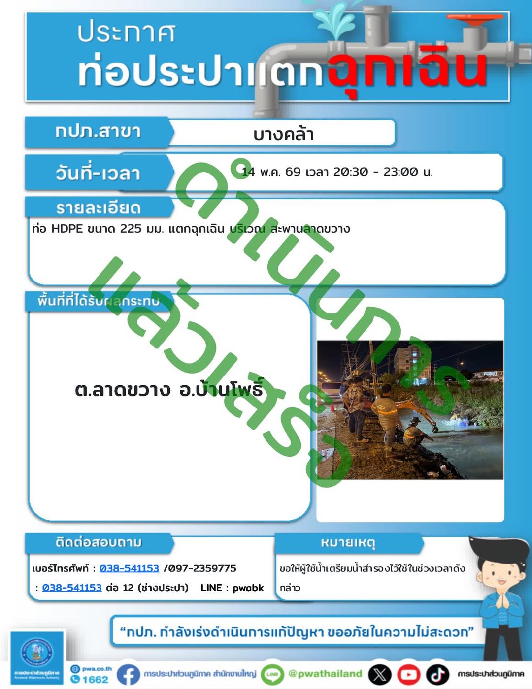 ประกาศหยุดจ่ายน้ำชั่วคราว ต.ลาดขวาง อ.บ้านโพธิ์ การประปาส่วนภูมิภาค
