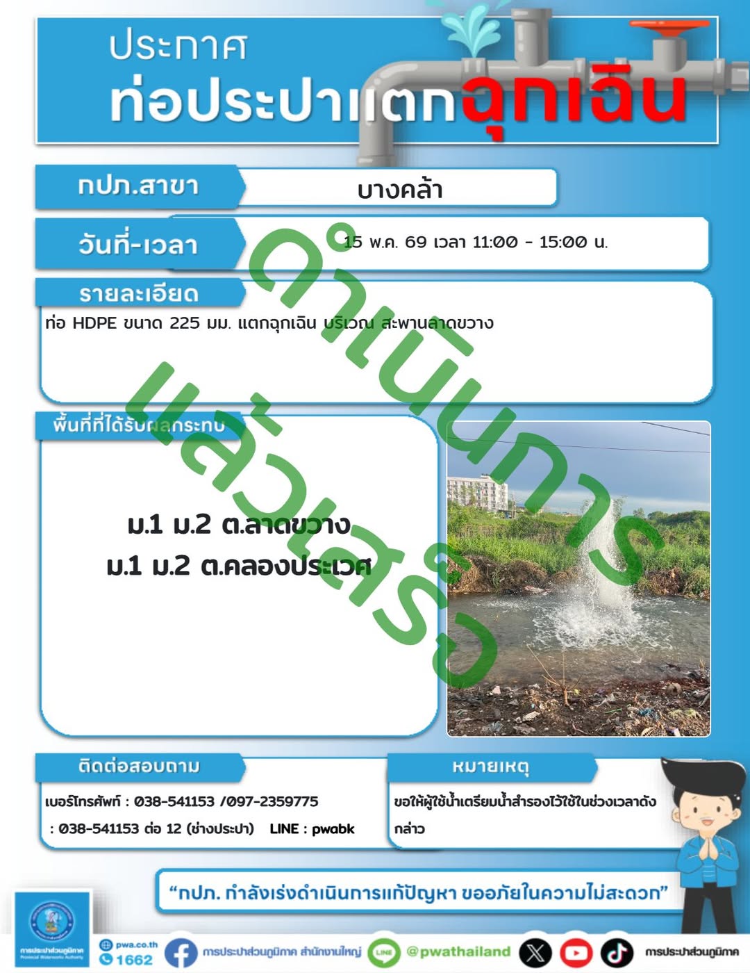 ประกาศหยุดจ่ายน้ำชั่วคราว ต.ลาดขวาง และ ต.คลองประเวศ การประปาส่วนภูมิภาค