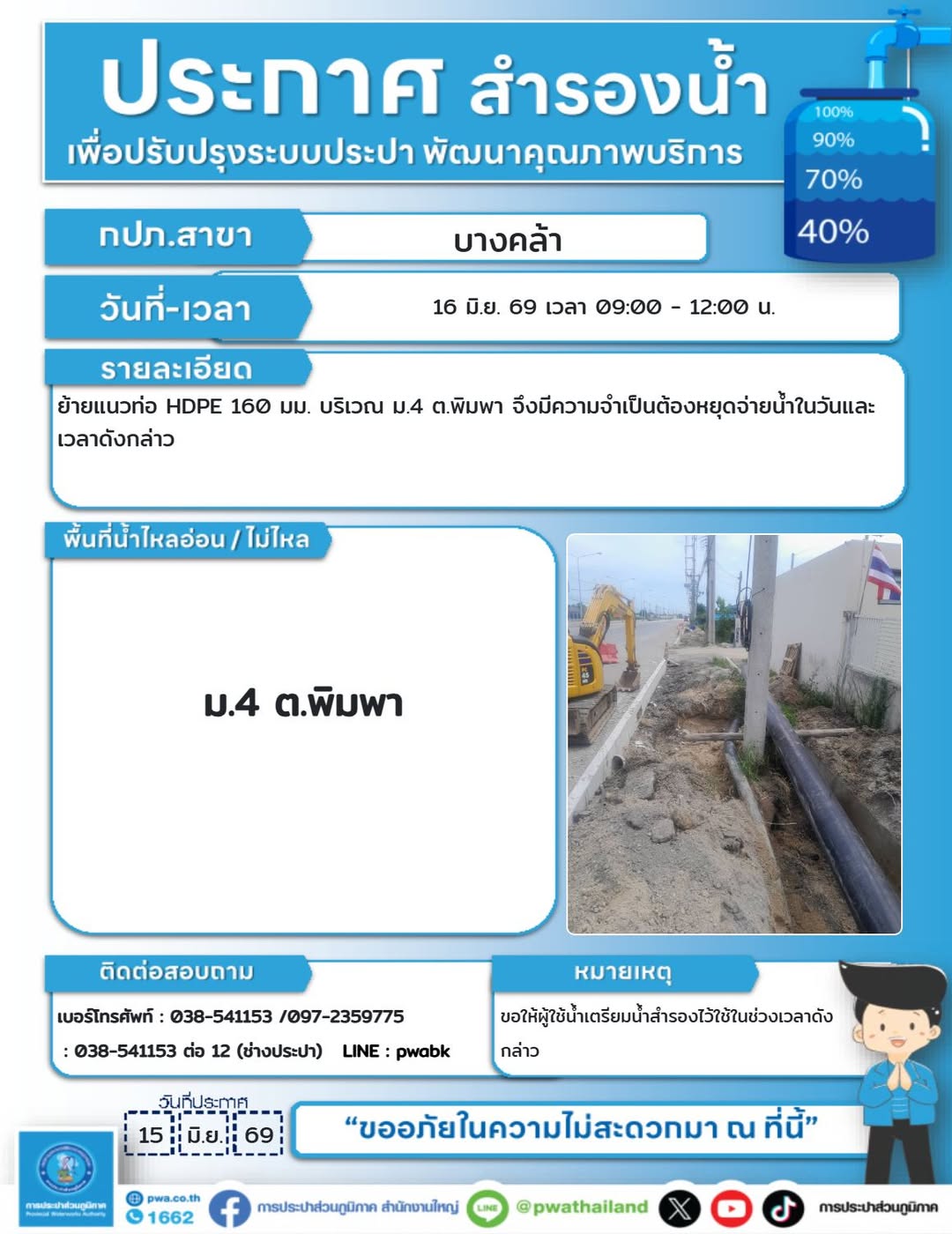 ประกาศหยุดจ่ายน้ำชั่วคราว ม.4 ต.พิมพา การประปาส่วนภูมิภาค