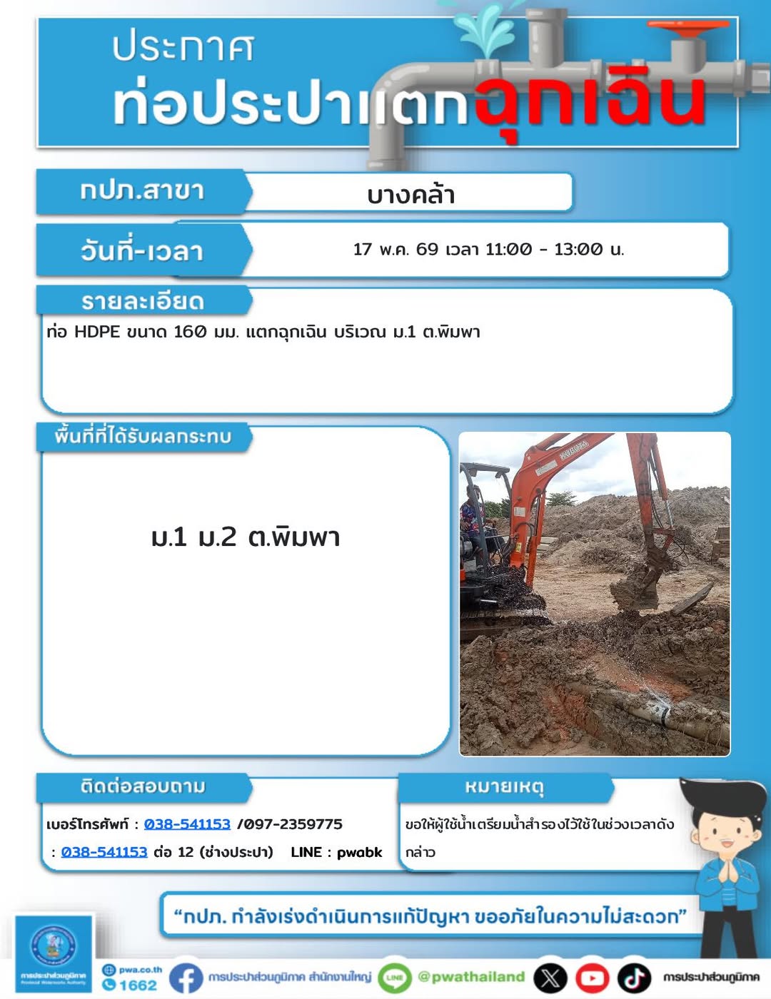 ประกาศหยุดจ่ายน้ำชั่วคราว ต.พิมพา การประปาส่วนภูมิภาค