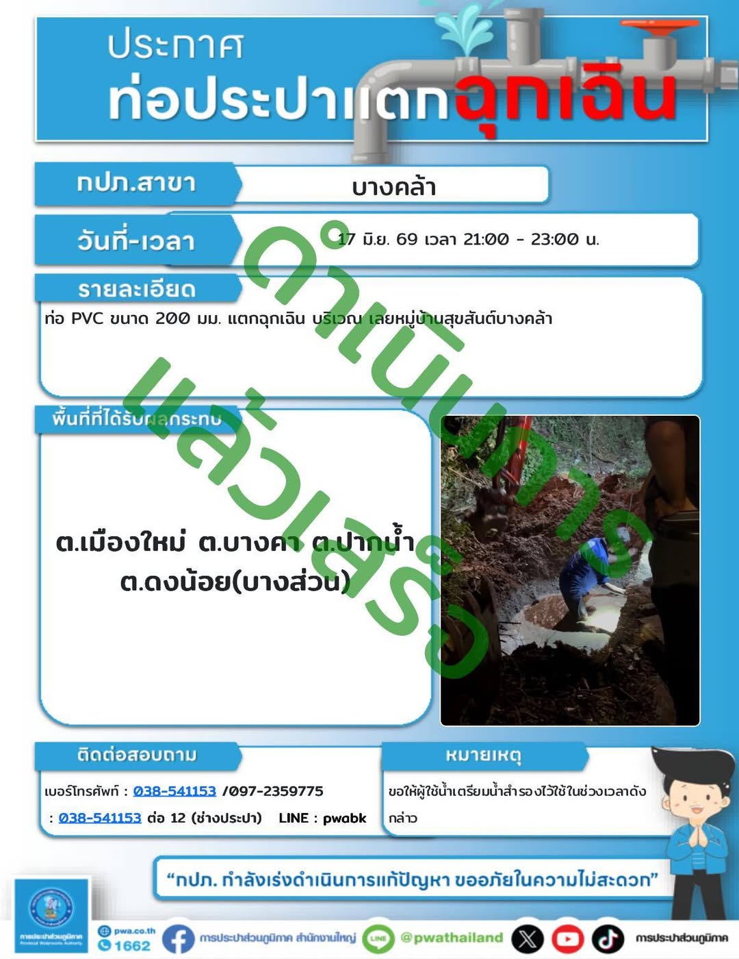 ประกาศหยุดจ่ายน้ำชั่วคราว บริเวณเลยหมู่บ้านสุขสันต์บางคล้า การประปาส่วนภูมิภาค