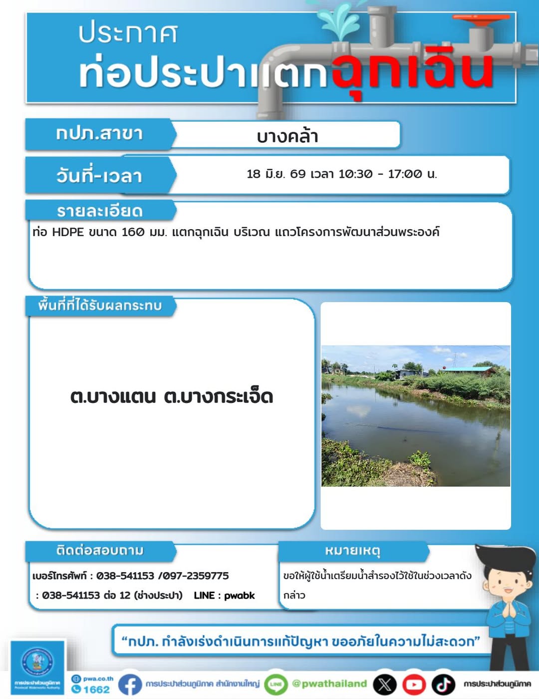 ประกาศหยุดจ่ายน้ำชั่วคราว บริเวณแถวโครงการพัฒนาส่วนพระองค์ การประปาส่วนภูมิภาค