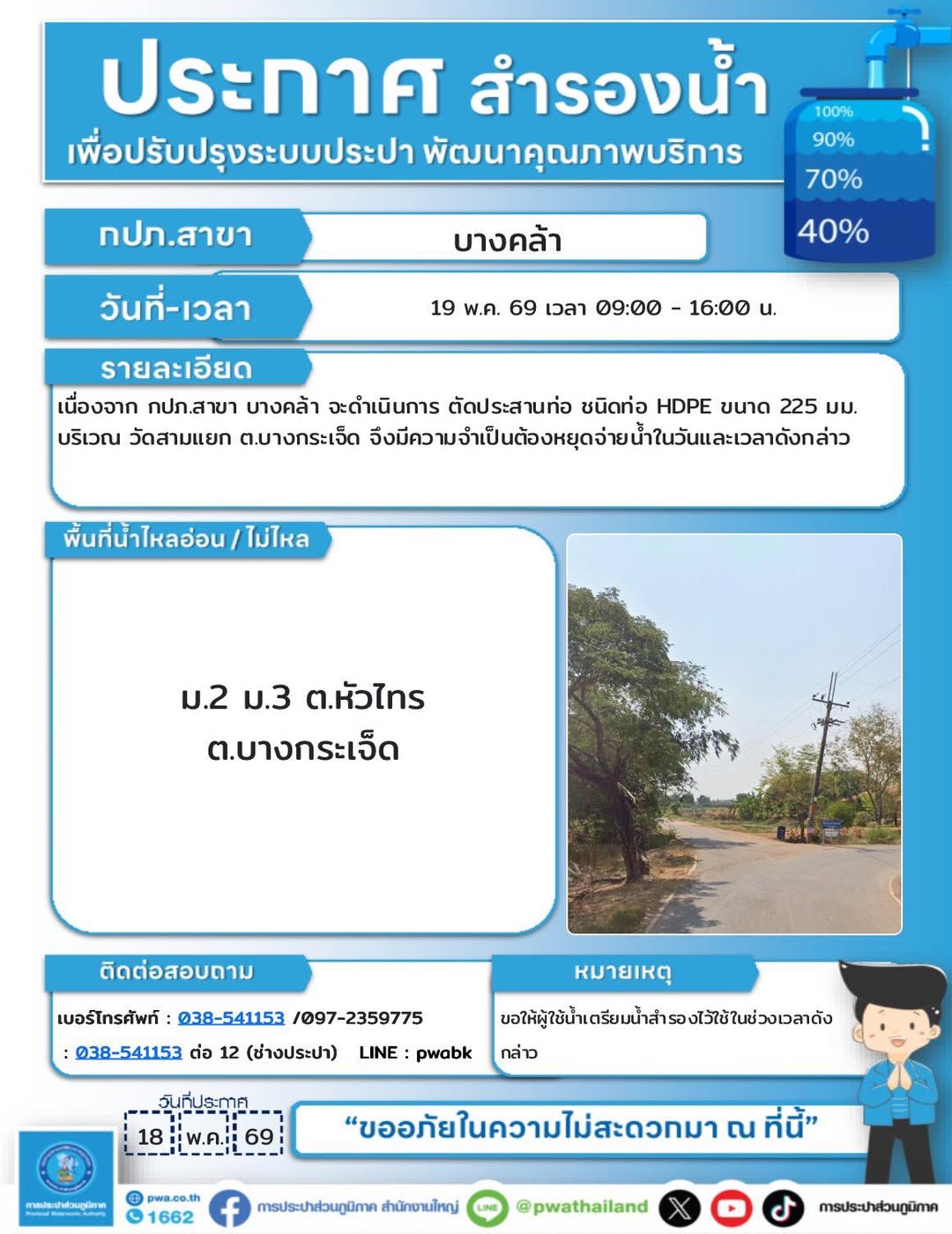 ประกาศตัดประสานท่อ HDPE บริเวณวัดสามแยก ต.บางกระเจ็ด การประปาส่วนภูมิภาค
