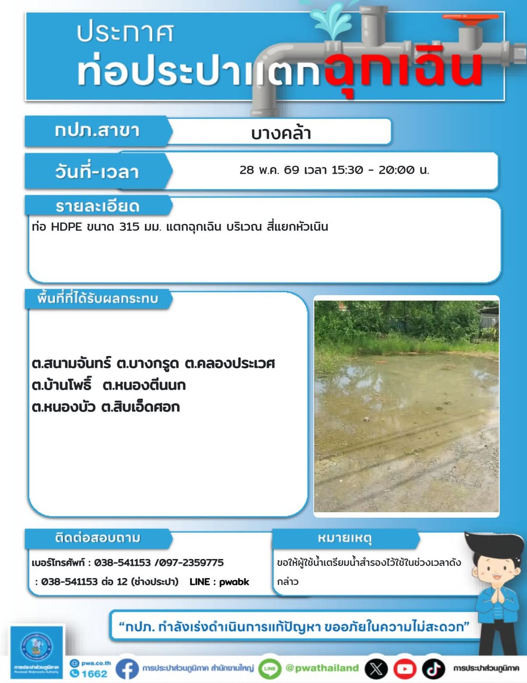 ประกาศหยุดจ่ายน้ำชั่วคราว บ้านโพธิ์และพื้นที่ใกล้เคียง การประปาส่วนภูมิภาค