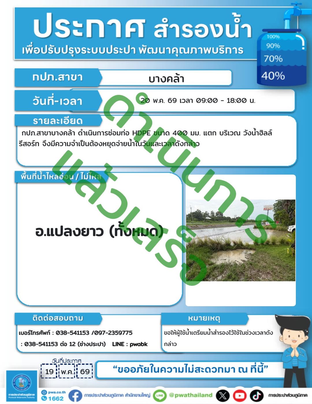 ประกาศสำรองน้ำ ซ่อมท่อ HDPE บริเวณวังน้ำฮิลล์ รีสอร์ท การประปาส่วนภูมิภาคสาขาบางคล้า