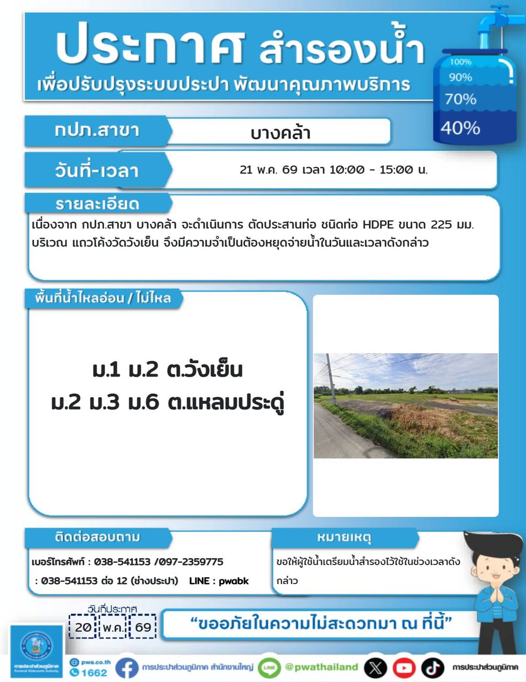 ประกาศตัดประสานท่อ HDPE บริเวณโค้งวัดวังเย็น การประปาส่วนภูมิภาค