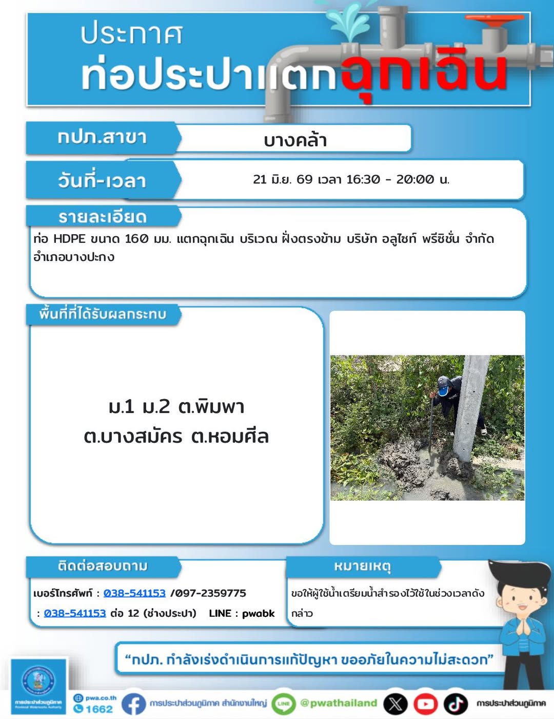 ประกาศหยุดจ่ายน้ำชั่วคราว บริเวณตรงข้ามบริษัท อลูไซท์ พรีซิชั่น จำกัด การประปาส่วนภูมิภาค