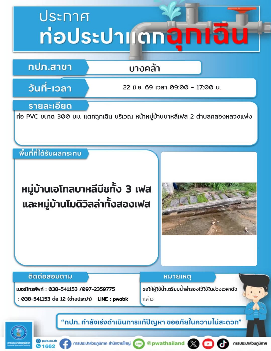 ประกาศหยุดจ่ายน้ำชั่วคราว บริเวณหน้าหมู่บ้านบาหลีเฟส 2 ตำบลคลองหลวงแพ่ง การประปาส่วนภูมิภาค