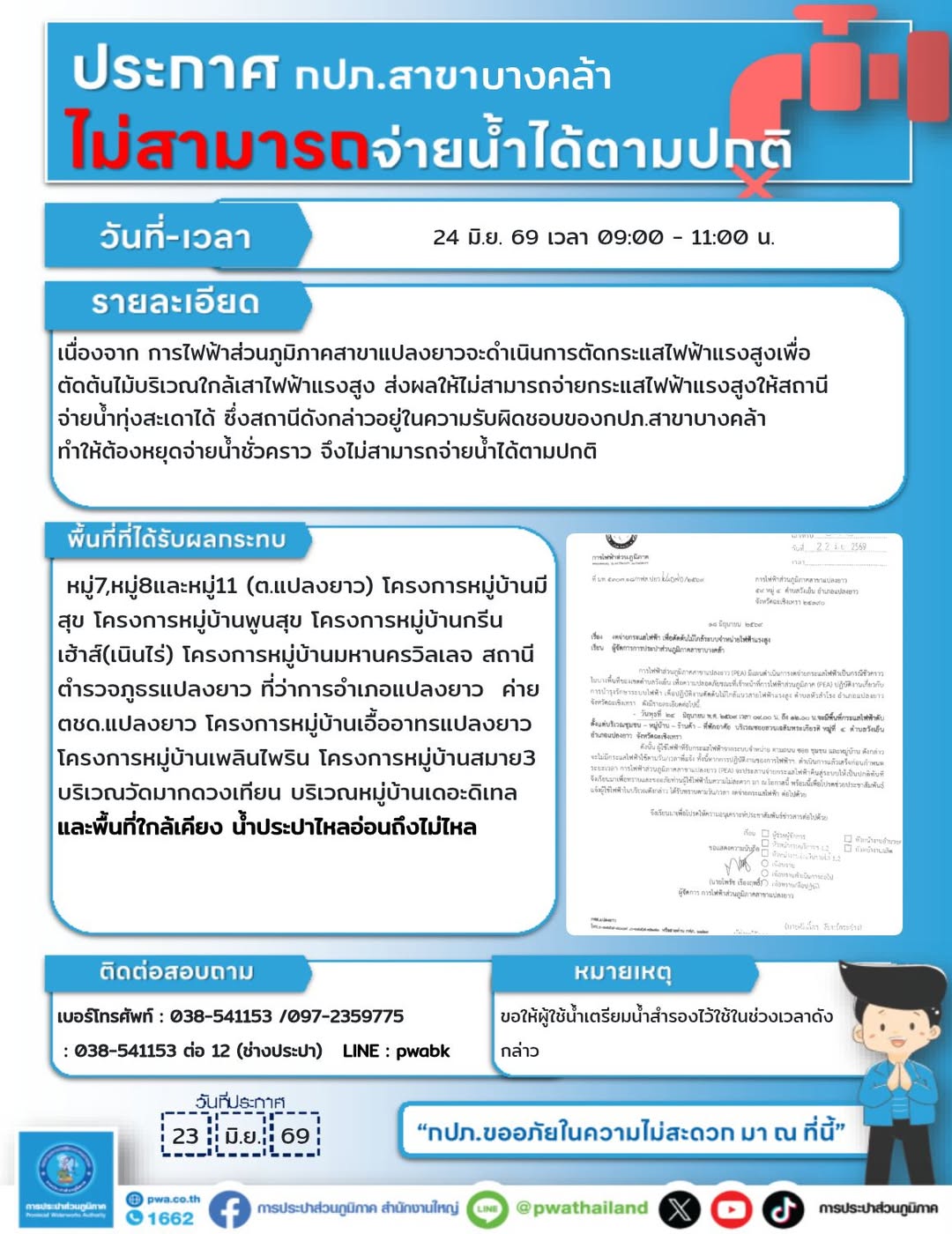 ประกาศหยุดจ่ายน้ำชั่วคราว สถานีจ่ายน้ำทุ่งสะเดา การประปาส่วนภูมิภาคสาขาบางคล้า
