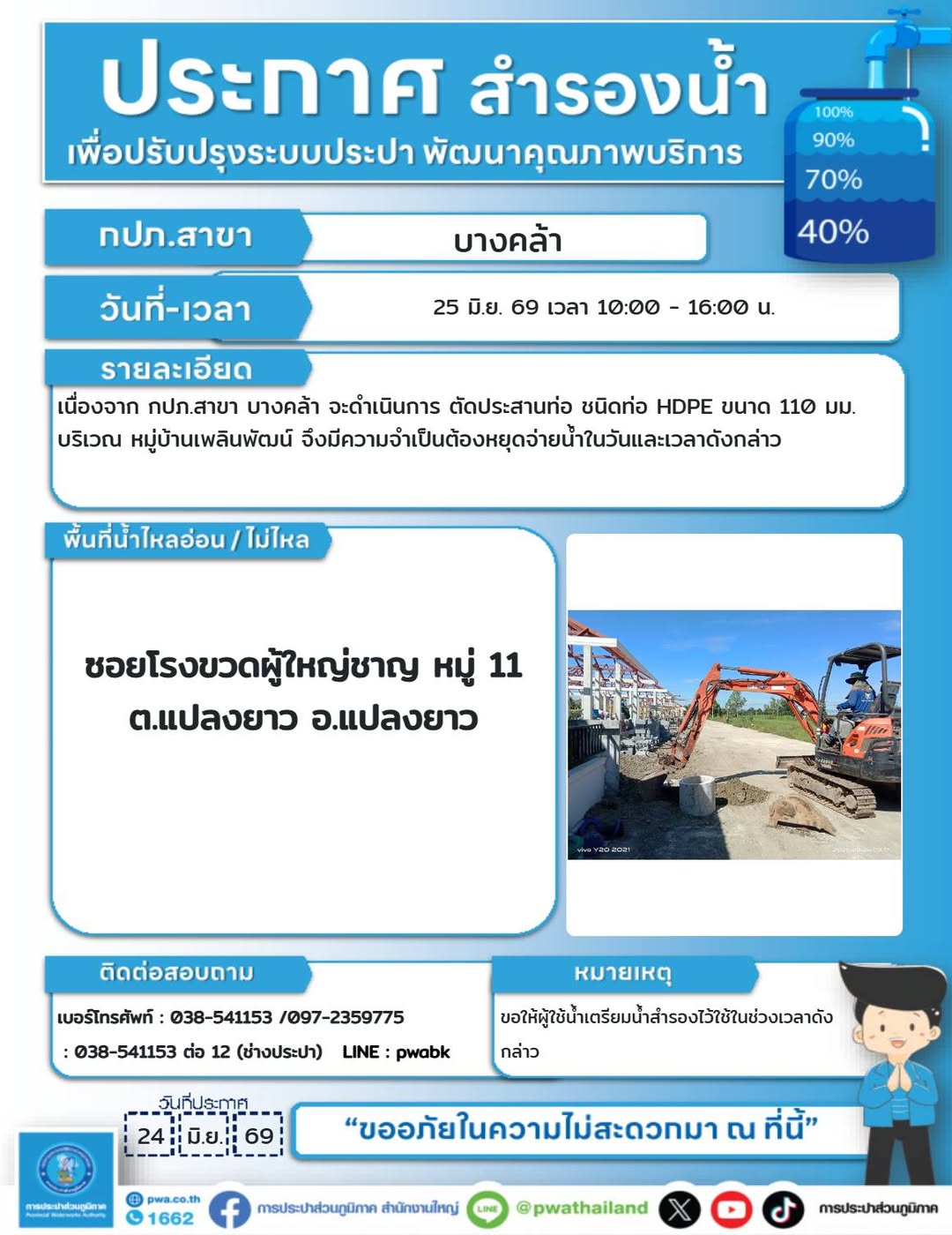 ประกาศตัดประสานท่อ HDPE ขนาด 110 มม. แถวหมู่บ้านเพลินพัฒน์ การประปาส่วนภูมิภาค