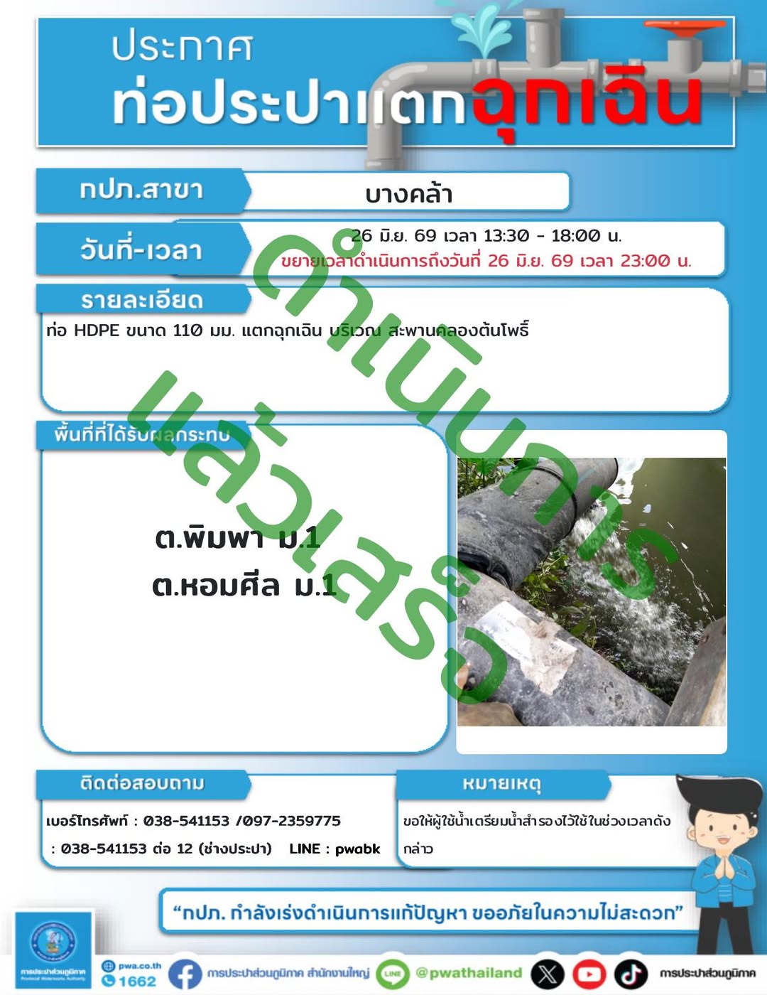 ประกาศหยุดจ่ายน้ำชั่วคราว ซ่อมท่อเร่งด่วนฉุกเฉินบริเวณสะพานคลองต้นโพธิ์