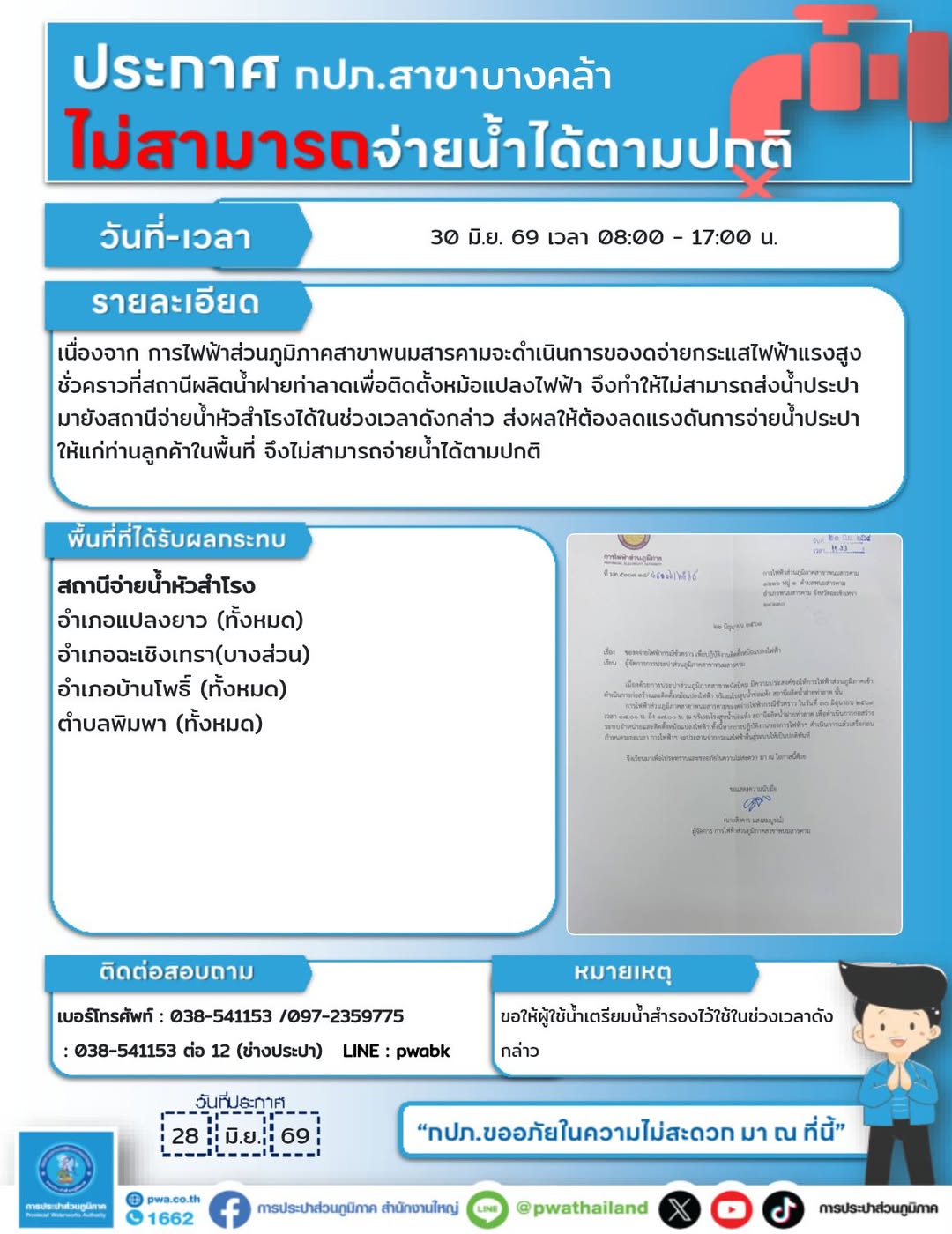 ประกาศหยุดจ่ายน้ำชั่วคราว สถานีจ่ายน้ำหัวสำโรง การประปาส่วนภูมิภาคสาขาบางคล้า