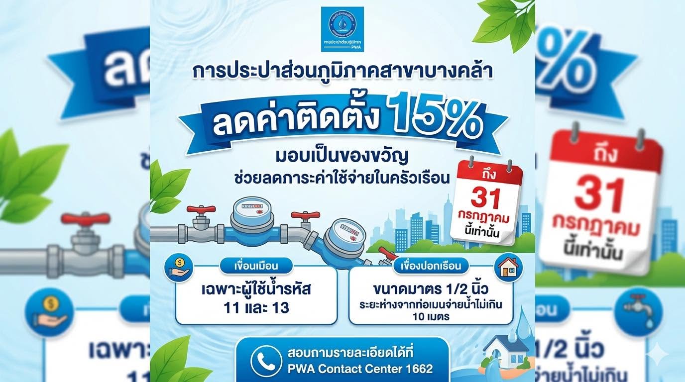 ประกาศลดค่าติดตั้งประปา 15 เปอร์เซ็นต์ การประปาส่วนภูมิภาคสาขาบางคล้า