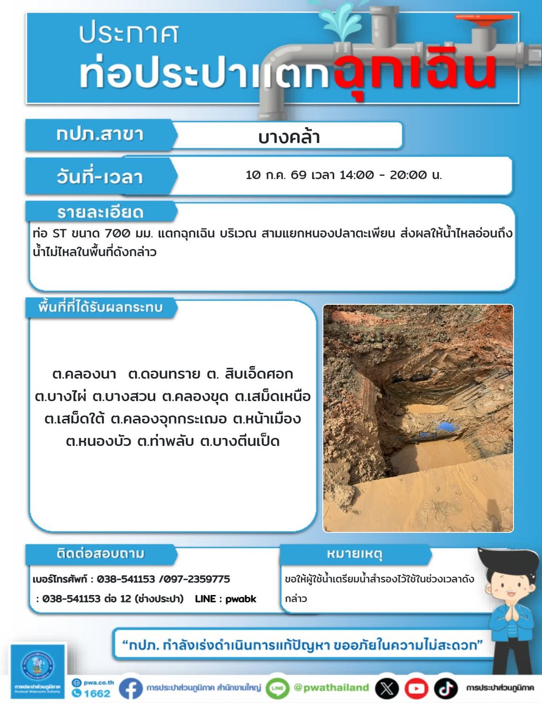 ประกาศการประปา