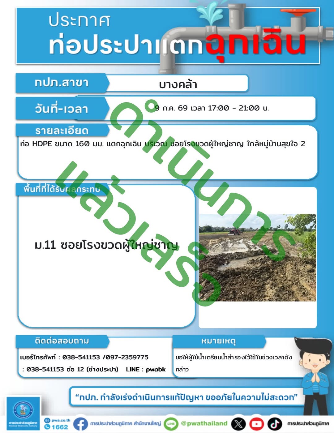การประปาส่วนภูมิภาคจะดำเนินการซ่อมท่อเร่งด่วนฉุกเฉินบริเวณซอยโรงขวดผู้ใหญ่ชาญ ใกล้หมู่บ้านสุขใจ 2 จึงมีความจำเป็นต้องหยุดจ่ายน้ำชั่วคราว
