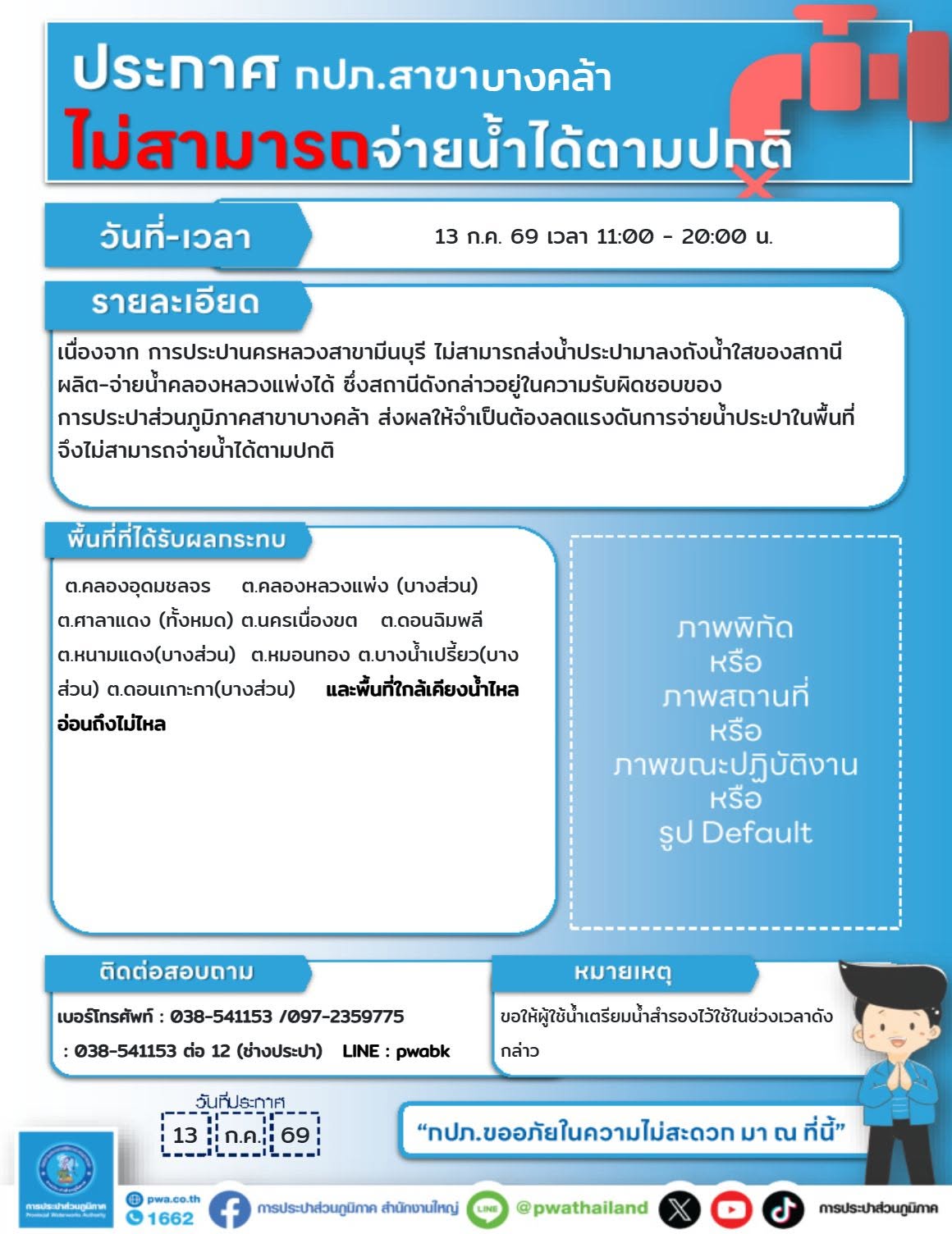 จำเป็นต้องลดแรงดันการจ่ายน้ำ ในวันที่ 13กรกฎาคม  2569 ตั้งแต่เวลา11.00 น. ถึงเวลา 20.00 น.
