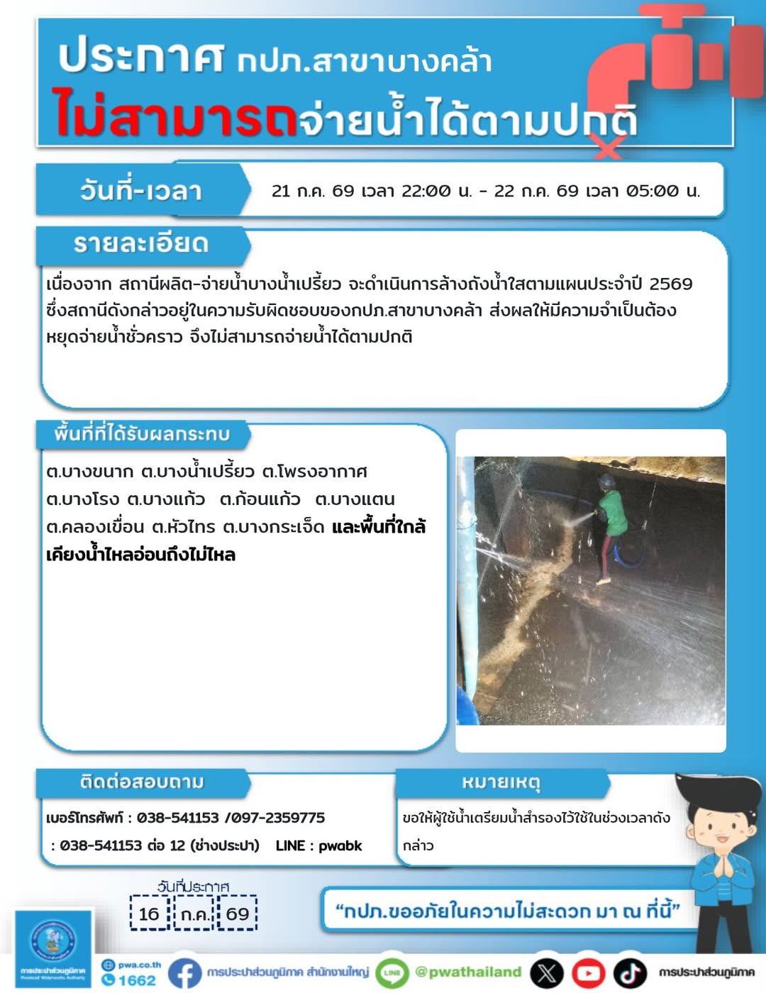 ประกาศหยุดจ่ายน้ำชั่วคราว