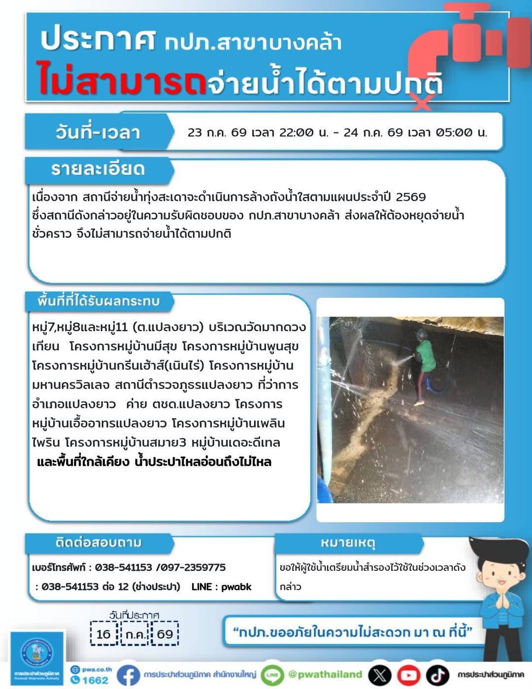ประกาศหยุดจ่ายน้ำชั่วคราว‼️
