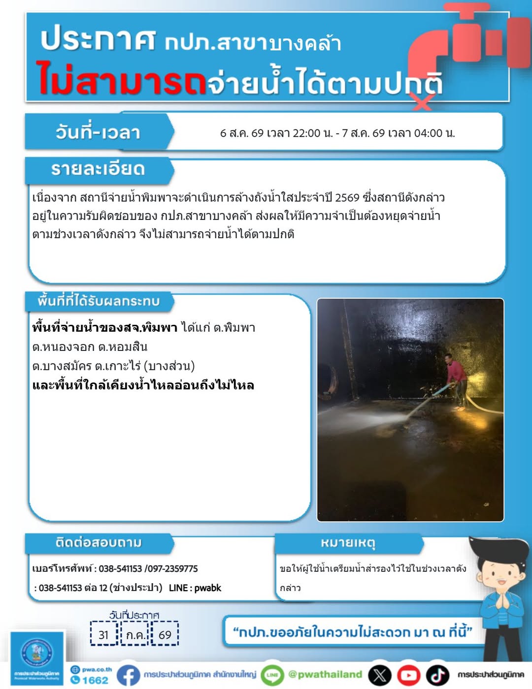 ประกาศหยุดจ่ายน้ำชั่วคราว เพื่อดำเนินการล้างถังน้ำใส ประจำปี 2569