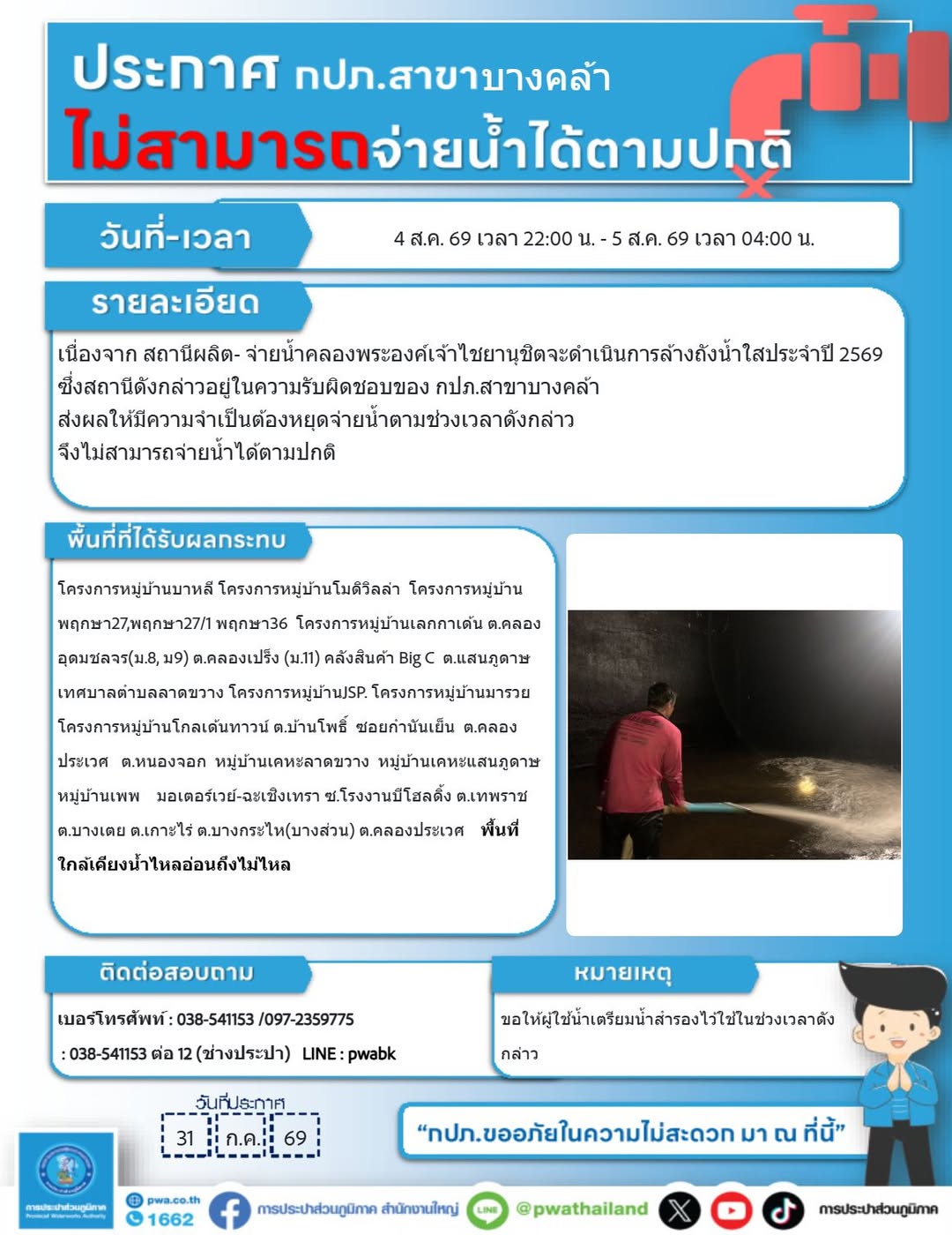 ประกาศหยุดจ่ายน้ำชั่วคราว เพื่อดำเนินการล้างถังน้ำใส ประจำปี 2569