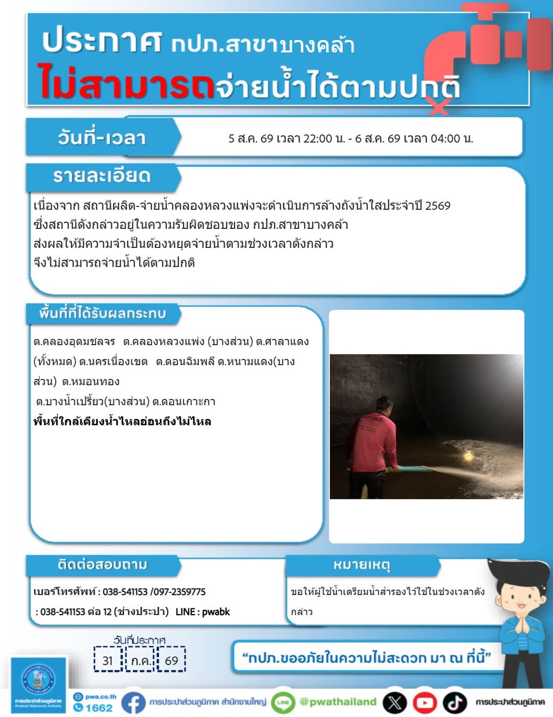 ประกาศหยุดจ่ายน้ำชั่วคราว เพื่อดำเนินการล้างถังน้ำใส ประจำปี 2569