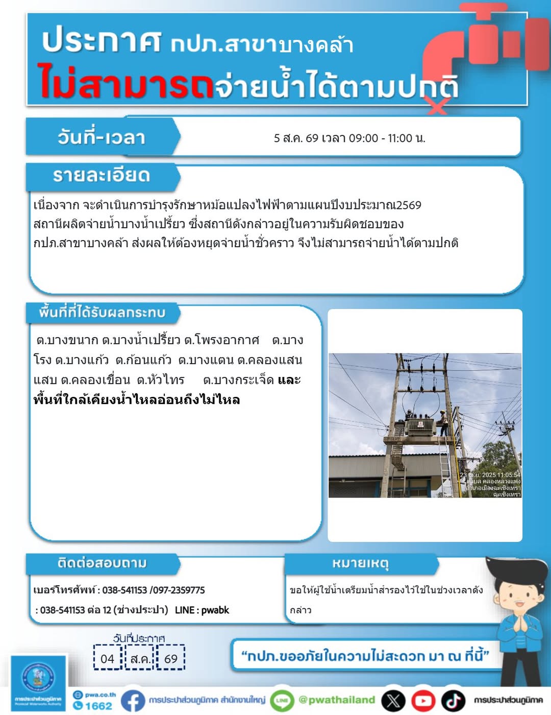 สถานีผลิตน้ำบางน้ำเปรี้ยวจะดำเนินการบำรุงรักษาหม้อแปลงไฟฟ้าตามแผนประจำปี 2569