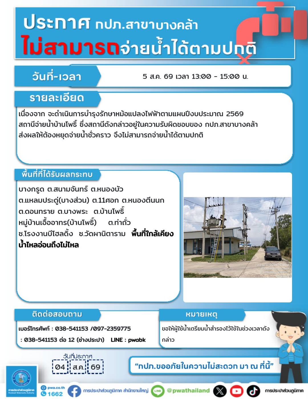 ประกาศหยุดจ่ายน้ำชั่วคราว‼️