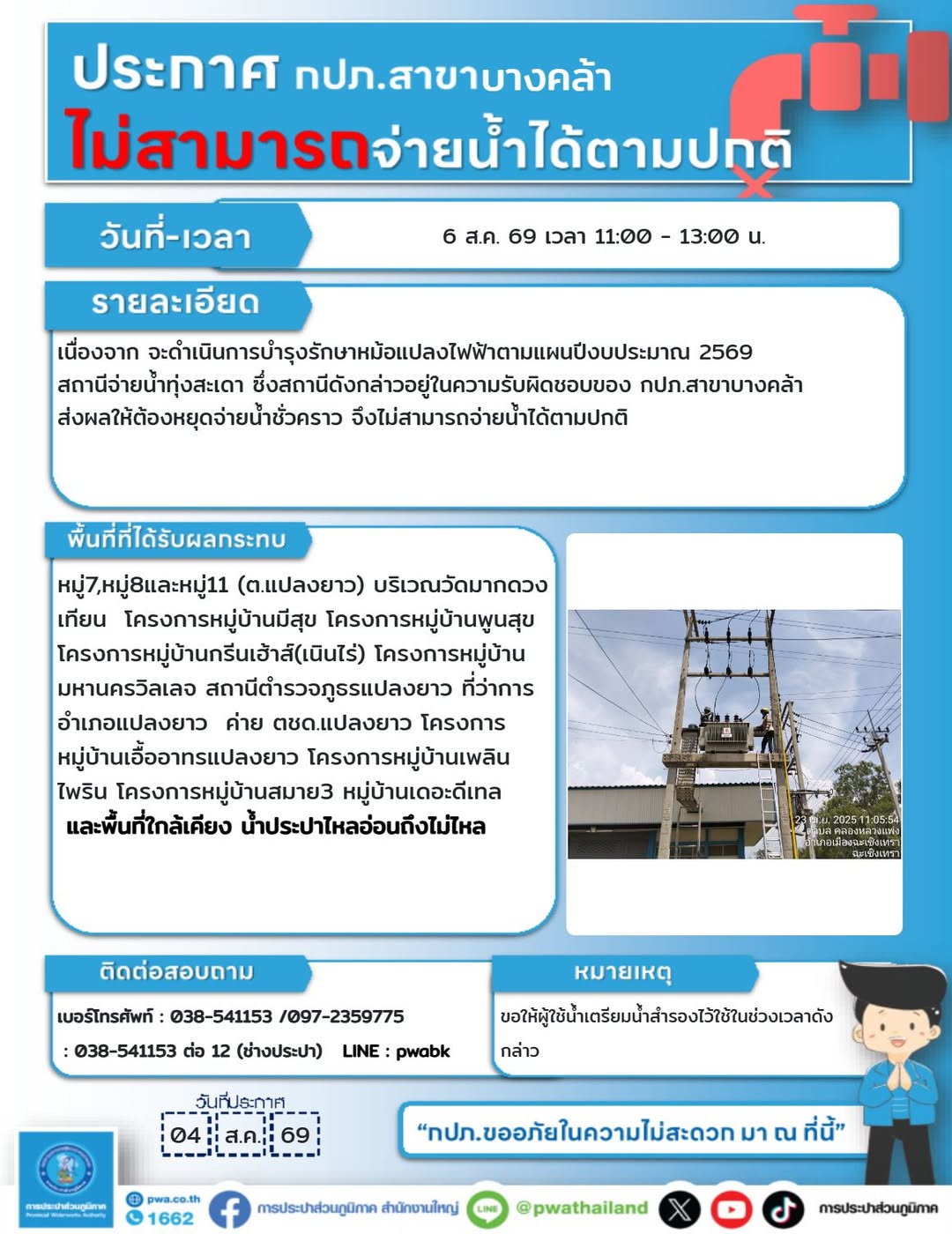 หยุดจ่ายน้ำชั่วคราว เพื่อบำรุงรักษาหม้อแปลงไฟฟ้า
