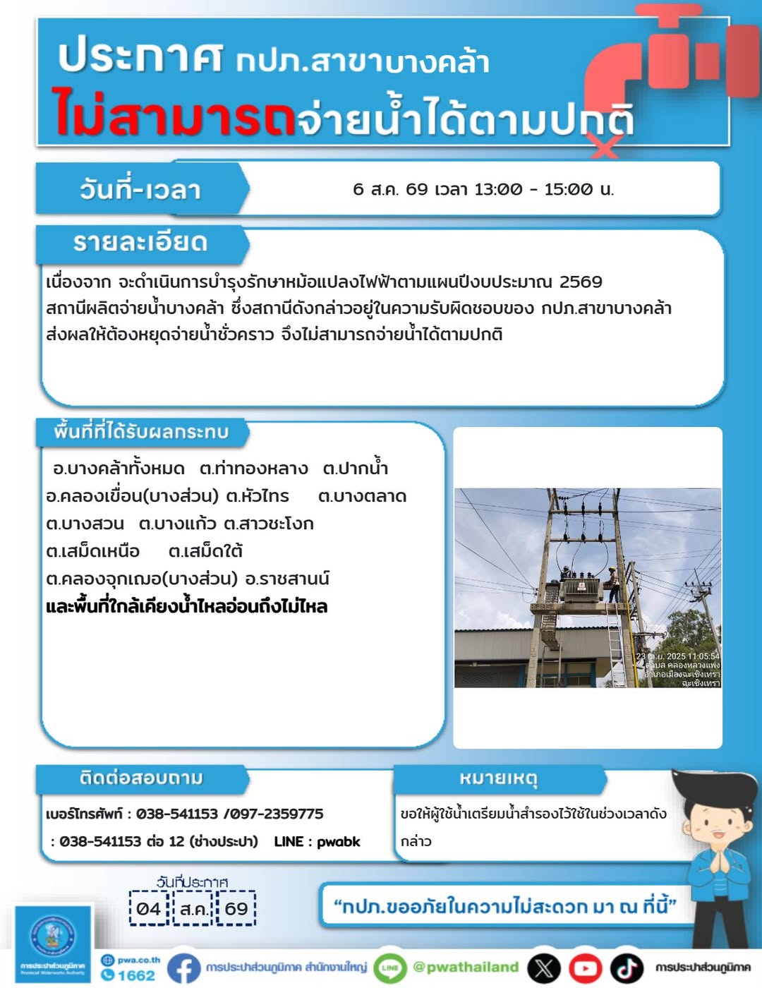หยุดจ่ายน้ำชั่วคราว เพื่อบำรุงรักษาหม้อแปลงไฟฟ้า