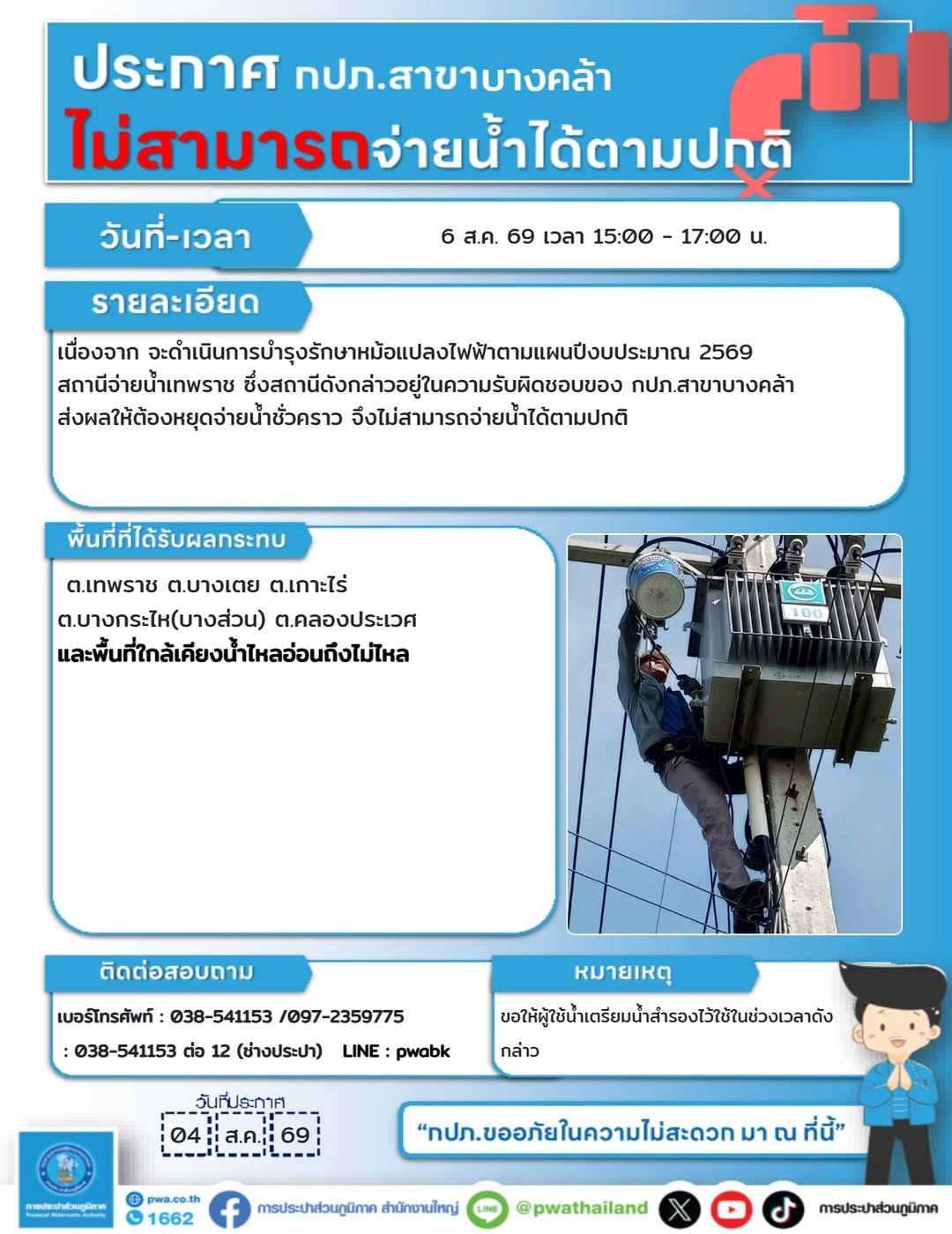 หยุดจ่ายน้ำชั่วคราว เพื่อบำรุงรักษาหม้อแปลงไฟฟ้า