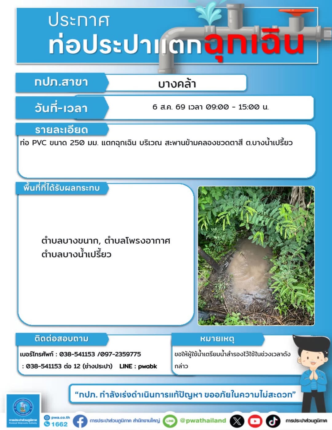 หยุดจ่ายน้ำชั่วคราว เพื่อซ่อมท่อแตกฉุกเฉิน