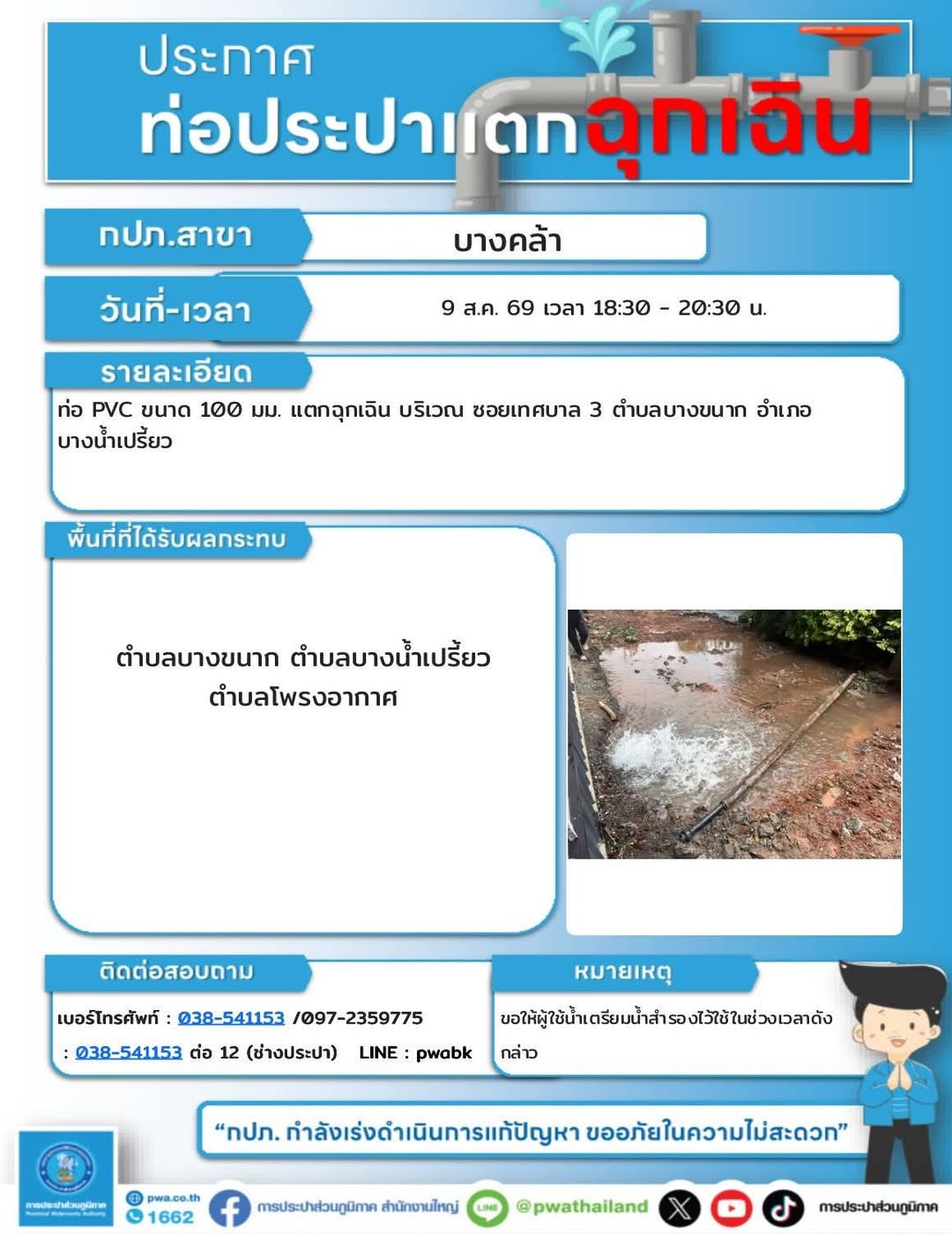 หยุดจ่ายน้ำชั่วคราว เพื่อซ่อมท่อแตกฉุกเฉิน