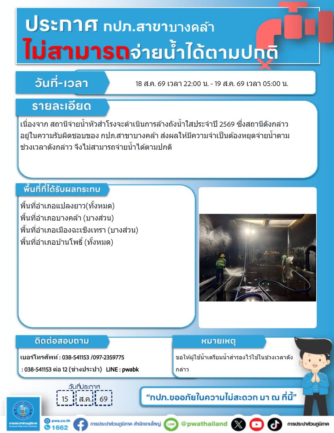 หยุดจ่ายน้ำชั่วคราว เพื่อล้างถังน้ำใสประจำปี
