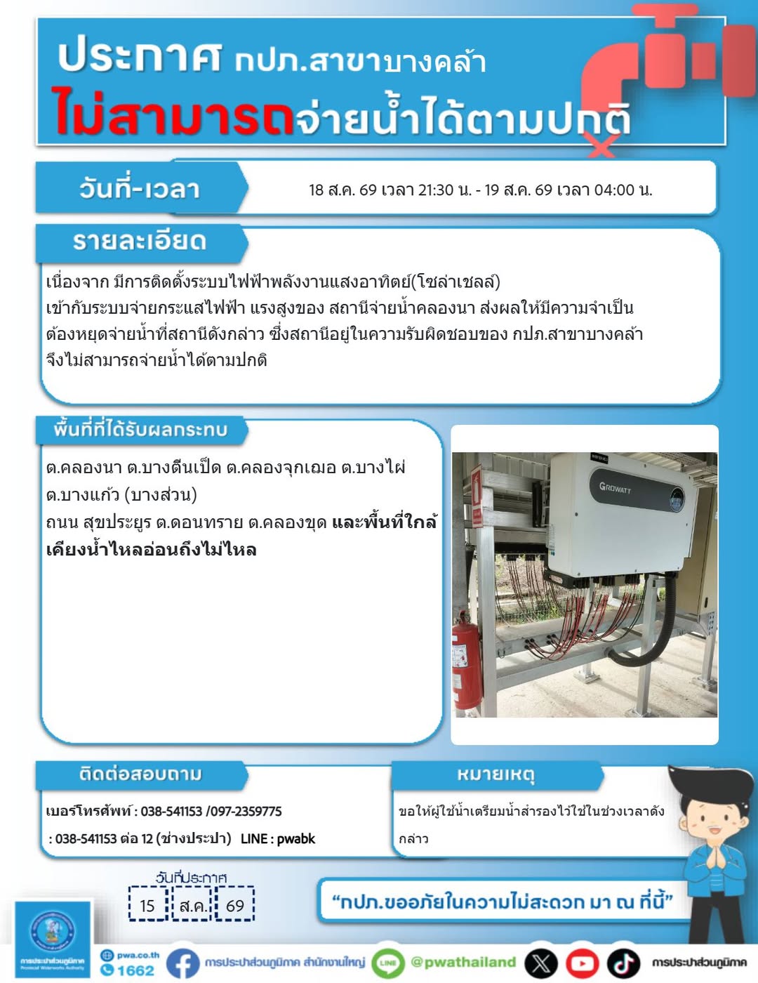 หยุดจ่ายน้ำชั่วคราว เพื่อติดตั้งอุปกรณ์ระบบไฟฟ้าแรงสูง