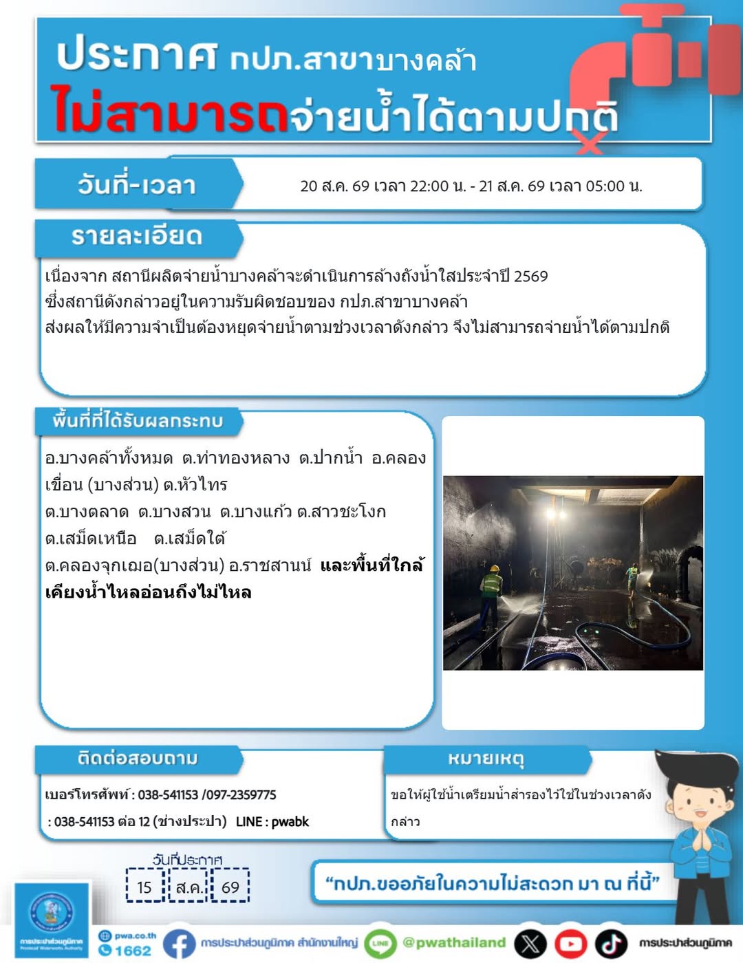 หยุดจ่ายน้ำชั่วคราว เพื่อล้างถังน้ำใสประจำปี