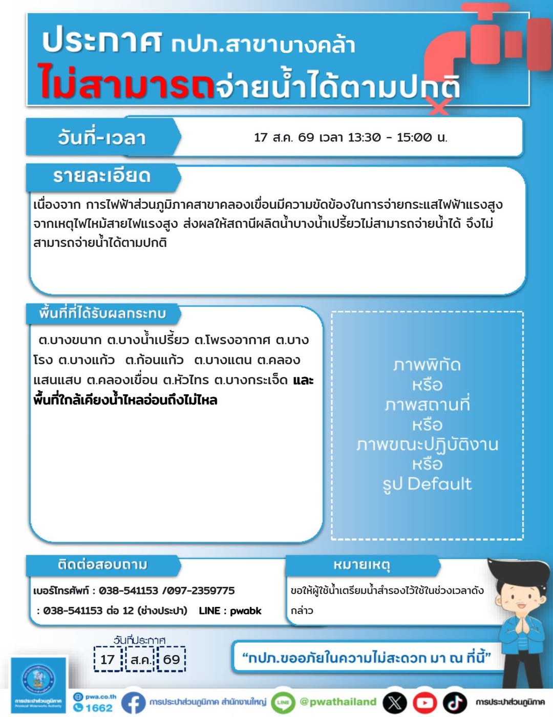หยุดจ่ายน้ำชั่วคราว เหตุไฟไหม้สายไฟฟ้าแรงสูง