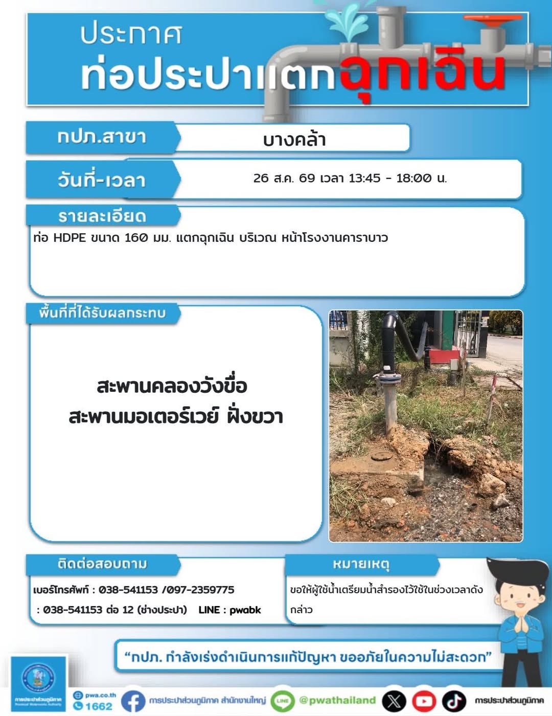 ประกาศท่อแตกฉุกเฉิน พื้นที่สะพานคลองวังขื่อ – สะพานมอเตอร์เวย์ ฝั่งขวา