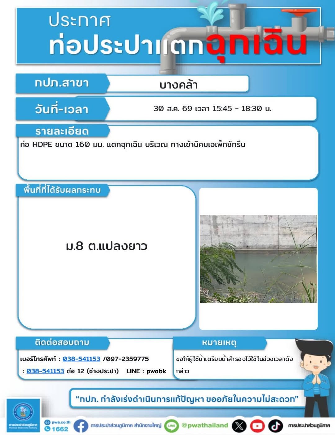 หยุดจ่ายน้ำฉุกเฉินจากท่อแตก พื้นที่ ม.8 ต.แปลงยาว