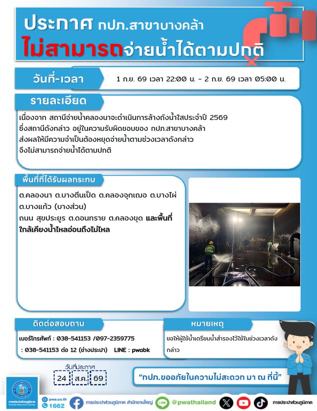 หยุดจ่ายน้ำชั่วคราว พื้นที่ ต.คลองนา และพื้นที่ใกล้เคียง