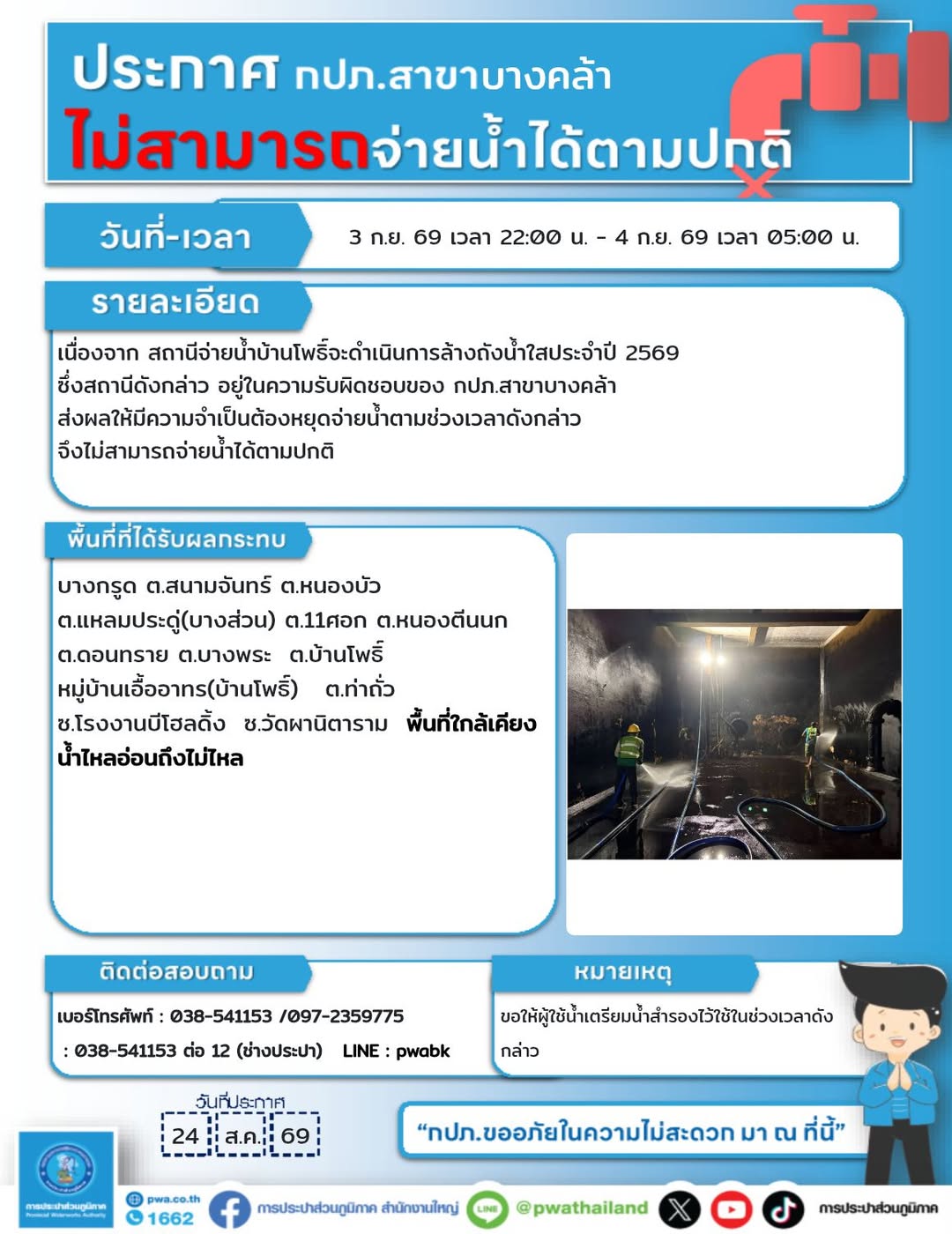 หยุดจ่ายน้ำชั่วคราว พื้นที่จ่ายน้ำสถานีบ้านโพธิ์และพื้นที่ใกล้เคียง